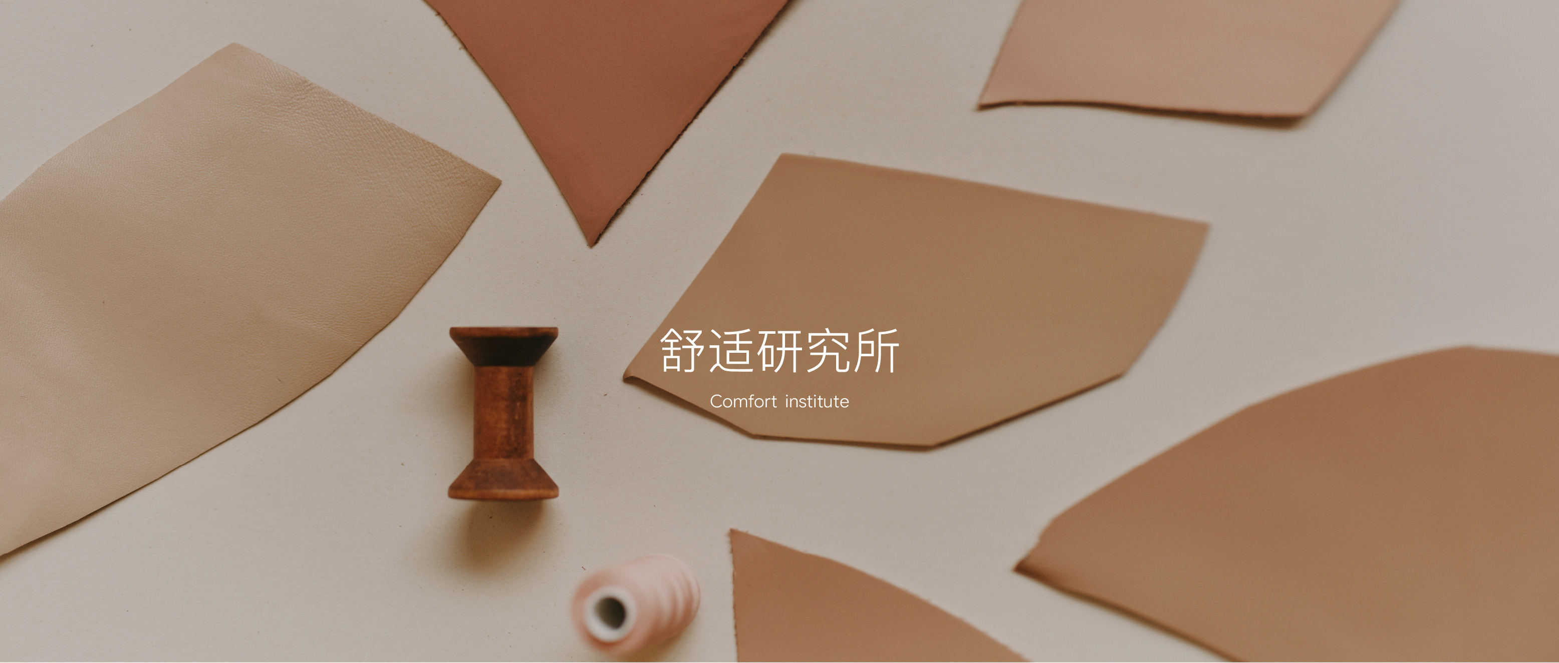 舒适研究所
